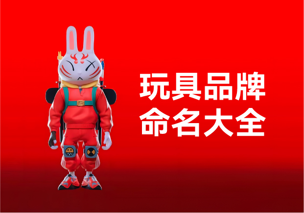 玩具品牌命名大全：產(chǎn)品名稱(chēng)創(chuàng)意規(guī)則、方法與起名實(shí)例
