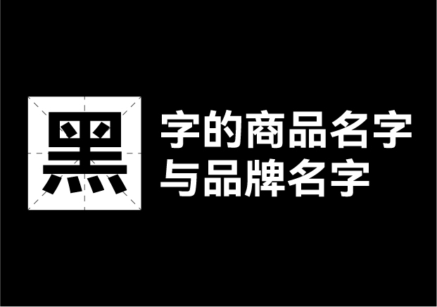 產(chǎn)品取名帶黑字的名字有哪些，帶黑字的商品名字和品牌名字