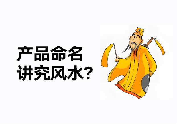 產(chǎn)品命名風(fēng)水講究什么？成功的產(chǎn)品名稱基于商業(yè)策略
