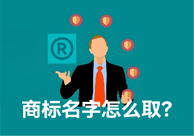 商標(biāo)注冊(cè)名字怎么?。?如何鑄就獨(dú)一無(wú)二的品牌靈魂