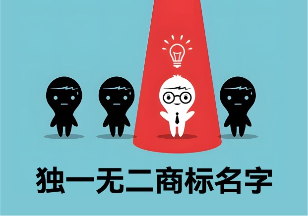 獨一無二的商標名字：價值、取名策略與經(jīng)典案例解析
