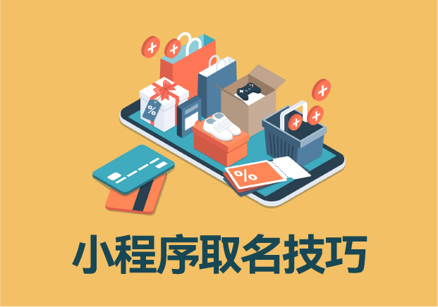 小程序名稱與簡稱取名技巧：精準(zhǔn)定位，打造品牌記憶點