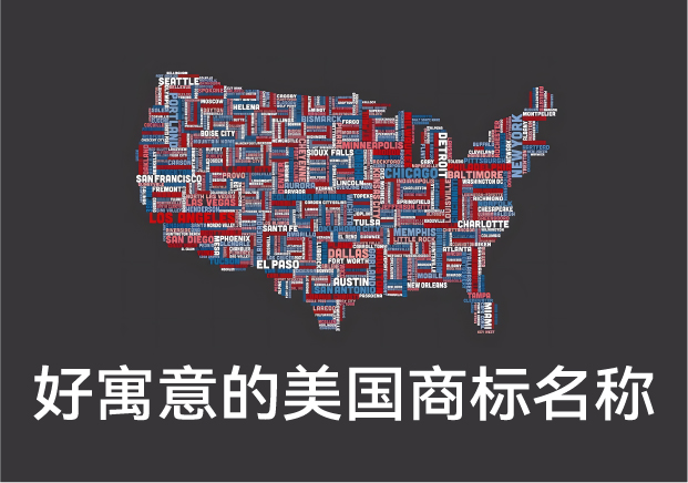 好寓意的美國商標名稱大全，美國商標起名字推薦