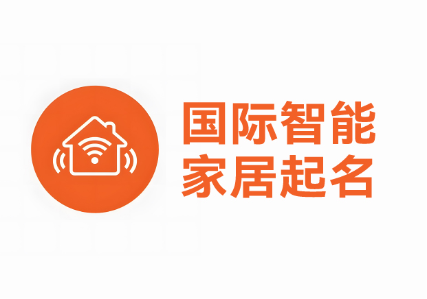 國(guó)際智能家居產(chǎn)品品牌起名案例，科學(xué)英文起名助力品牌征服全球市場(chǎng)