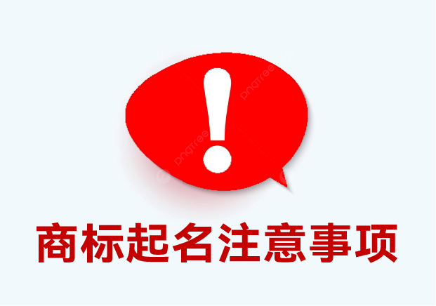 商標(biāo)起名注意事項(xiàng)：細(xì)節(jié)決定成敗，這些你必須要知道