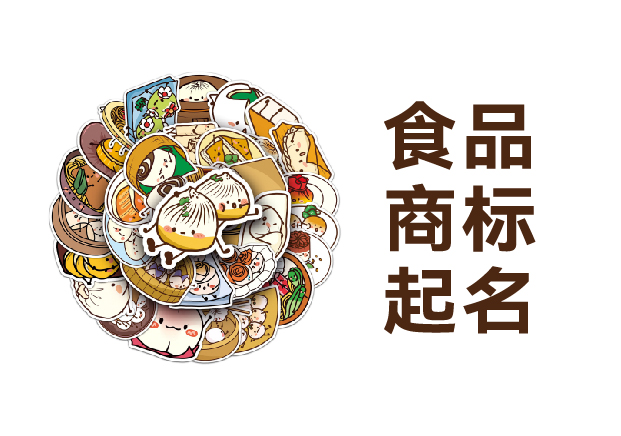 食品商標(biāo)起名實(shí)戰(zhàn)指南：從老干媽到元?dú)馍值闹袊放泼腔?></div>
                                                        <div   id=