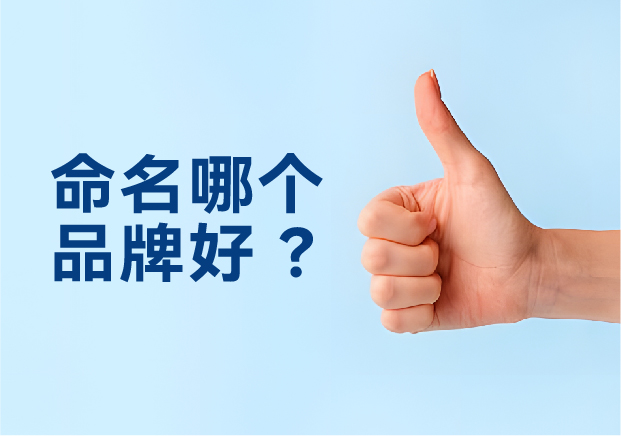 命名哪個品牌好？避開三大死穴，抓住兩個命門