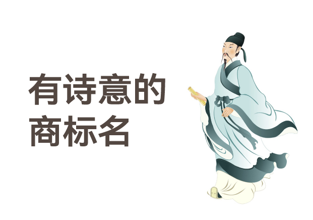 有詩(shī)意的商標(biāo)名，是商業(yè)文明的活化石