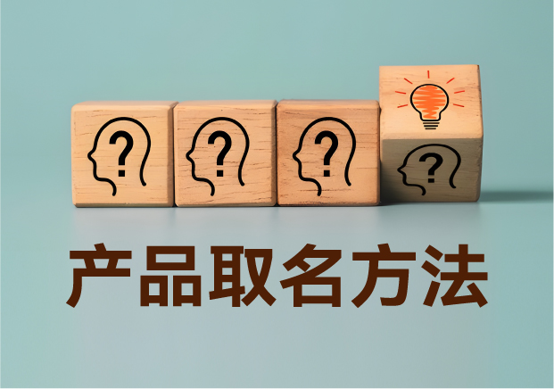 產(chǎn)品取名方法實(shí)戰(zhàn)指南：降低認(rèn)知成本，提升商業(yè)信息密度