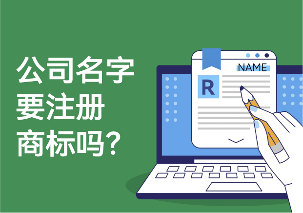 公司的名字要注冊(cè)商標(biāo)嗎？解析商標(biāo)注冊(cè)的必要性與風(fēng)險(xiǎn)