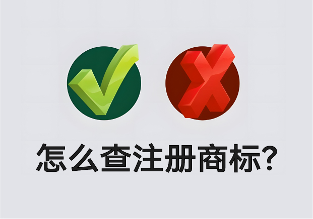 怎么查營(yíng)業(yè)執(zhí)照名字有沒(méi)有注冊(cè)商標(biāo)？